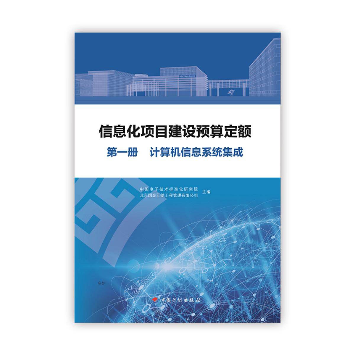 信息化项目建设概预算定额<br>计算机信息系统集成