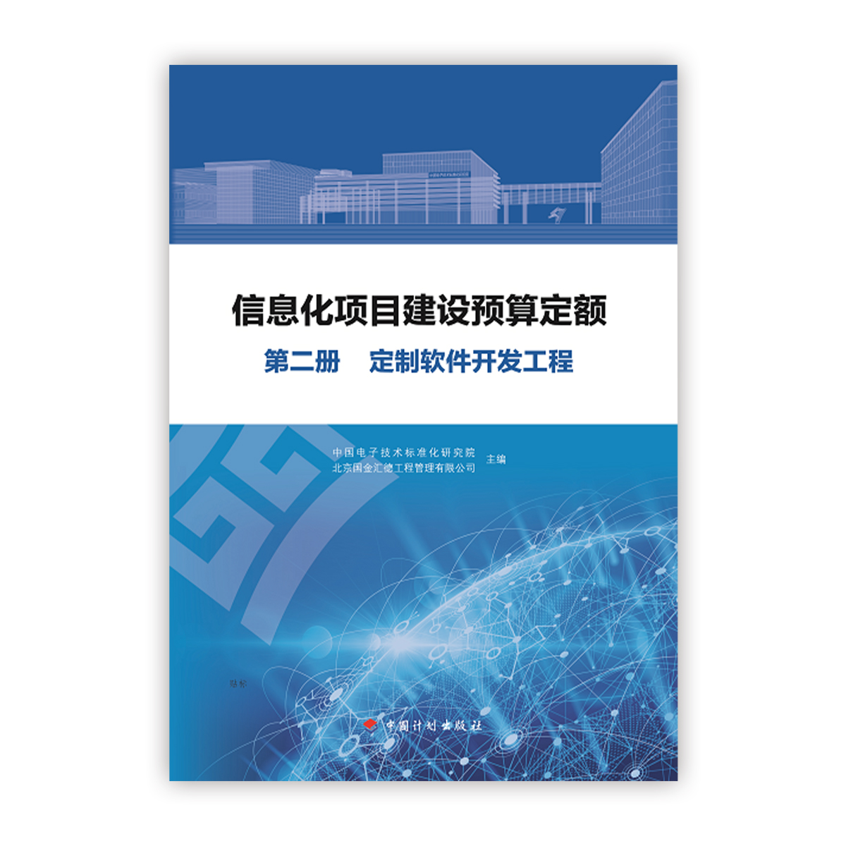 信息化项目建设概预算定额<br>定制软件开发