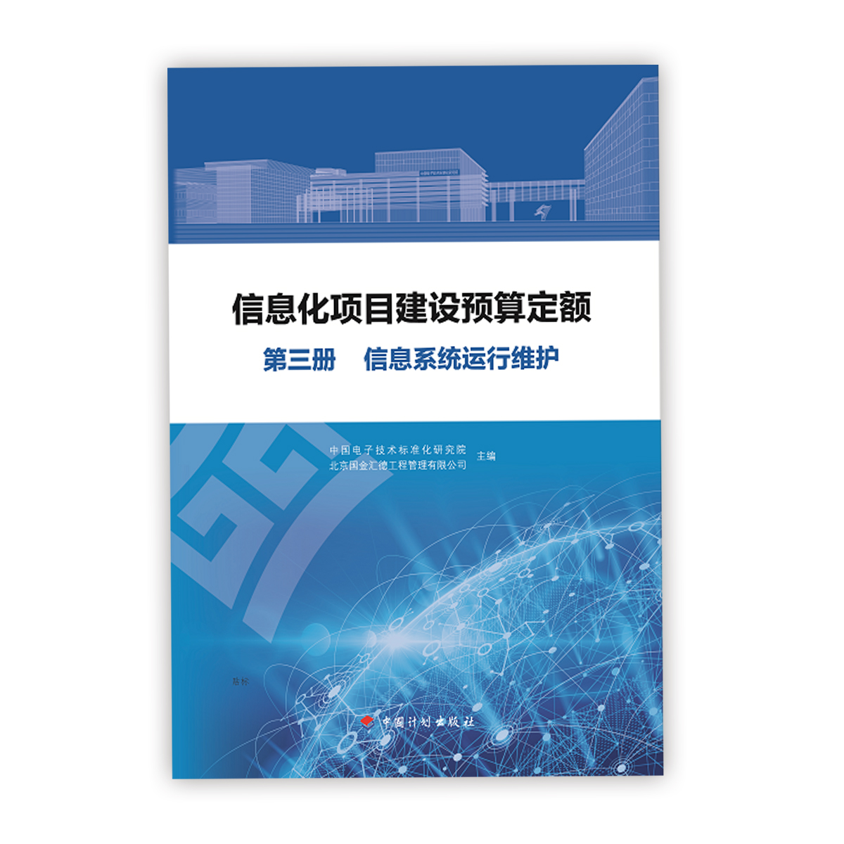 信息化项目建设概预算定额<br>信息系统运行维护