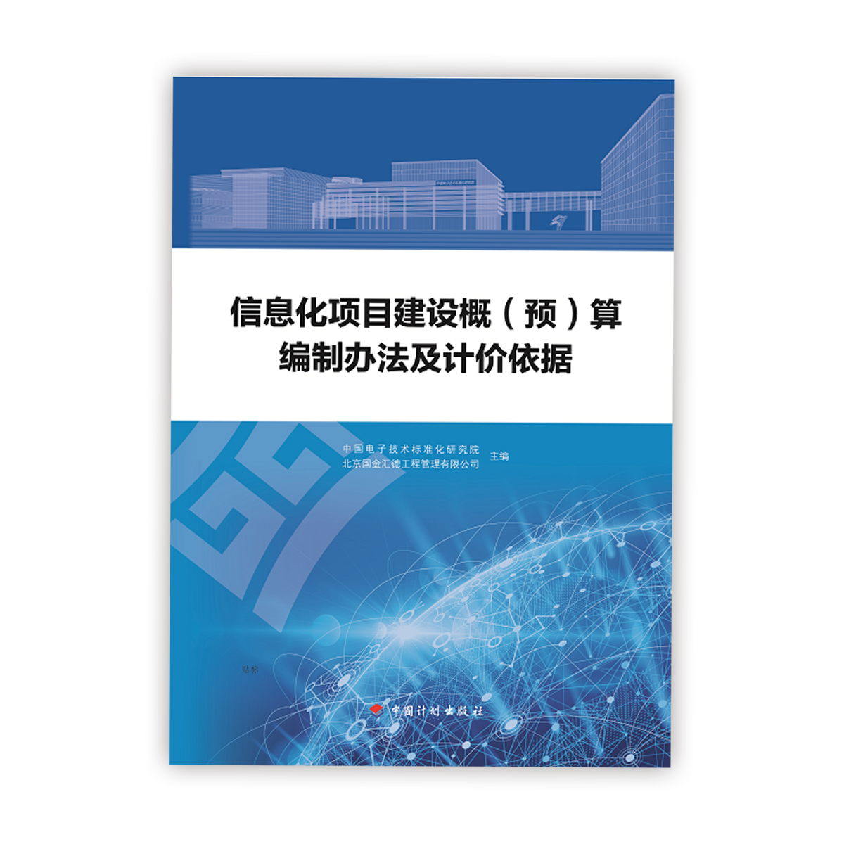 信息化项目建设概预算<br>编制办法及计价依据