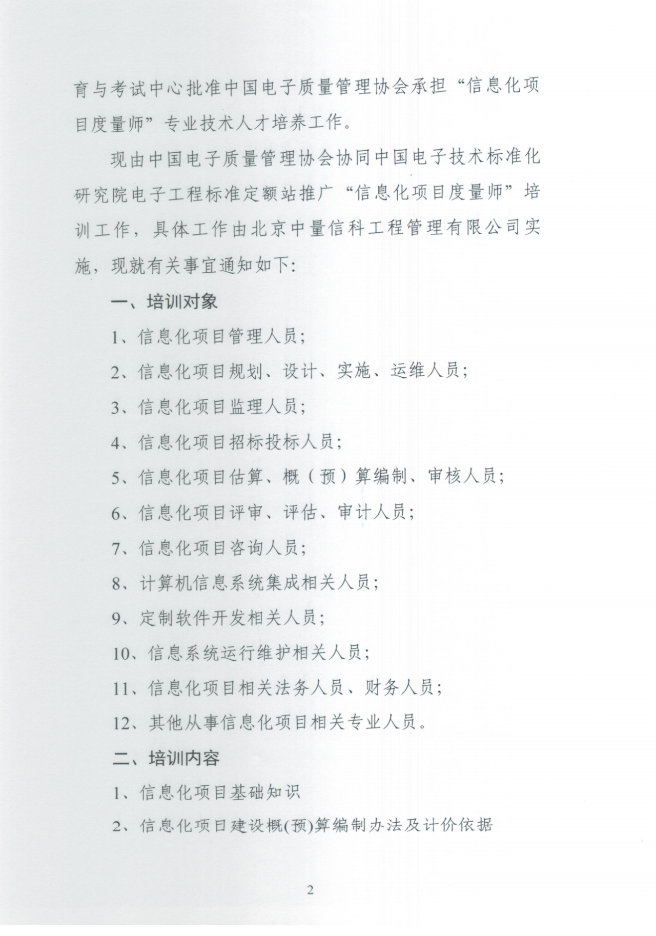 第二十八期(线上·4月)信息化项目度量师＆高级工程师培训班通知插图1