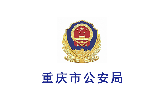 重庆市公安局 : 